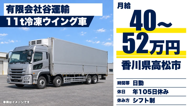 【香川県高松市】11t冷凍車ドライバー／月給40万円～52万円