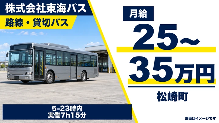 株式会社東海バスの路線・貸切バスドライバー求人（静岡県松崎町）