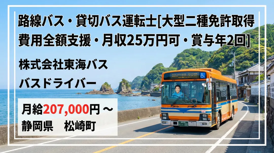 株式会社東海バスのバスドライバー求人（静岡県松崎町）
