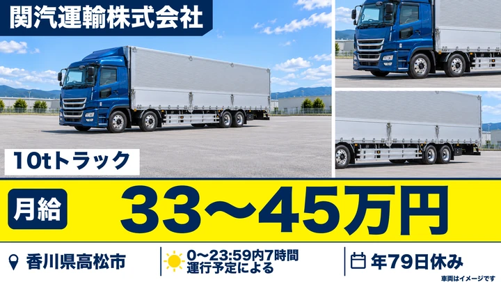 【香川県高松市】大型10tトラックドライバー／収入安定