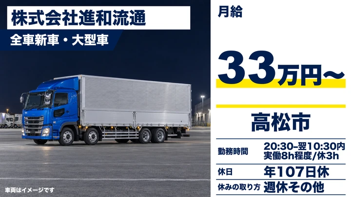 【香川県高松市】大型トラックドライバー／週2回運行で安定