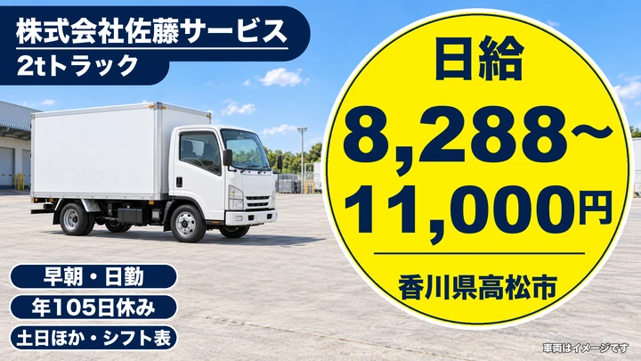 【香川県高松市】2t食品配送ドライバー／土日休み