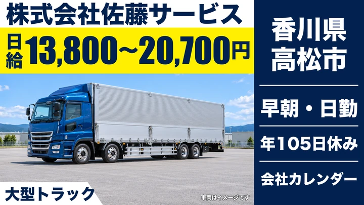 【香川県高松市】大型長距離ドライバー／未経験歓迎