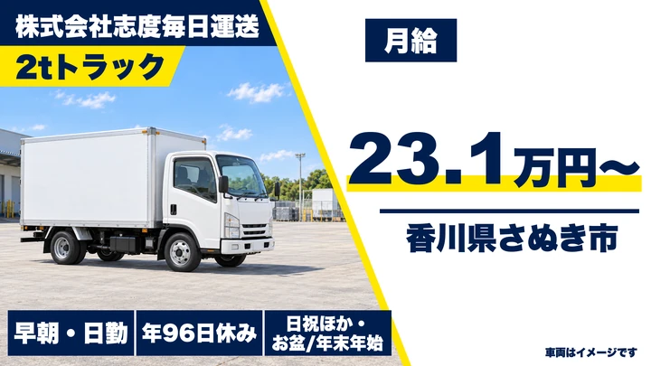 【香川県さぬき市】2t農協専属配送ドライバー／契約社員