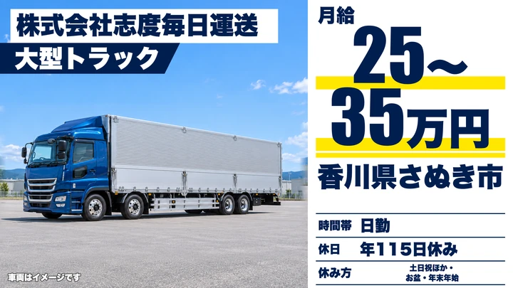 【香川県さぬき市】大型トラックドライバー／土日休み