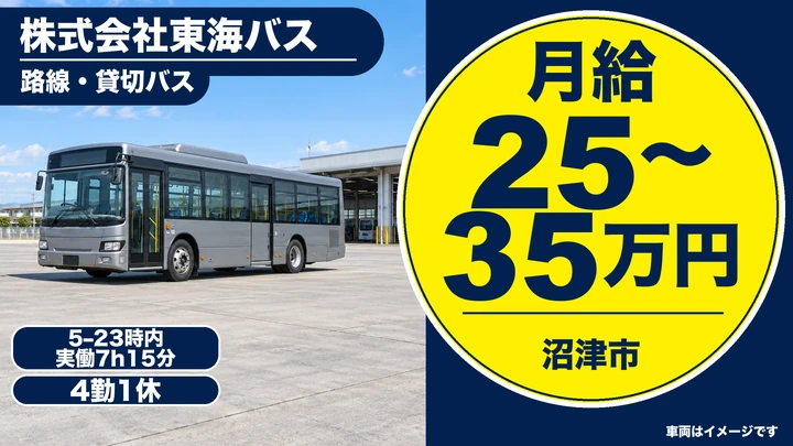 株式会社東海バスの路線・貸切バスドライバー求人（静岡県沼津市）