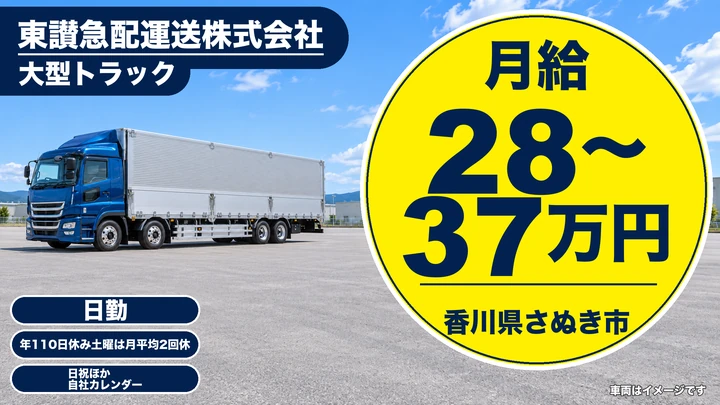 【香川県さぬき市】大型トラックドライバー／賞与あり