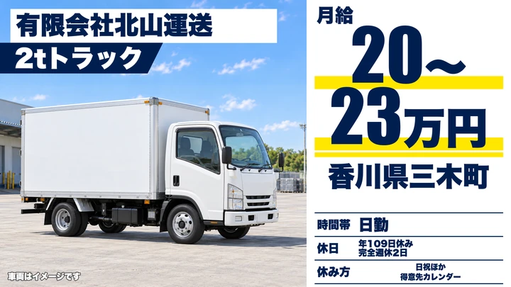 【香川県三木町】道路標識部材配送ドライバー／完全週休2日制