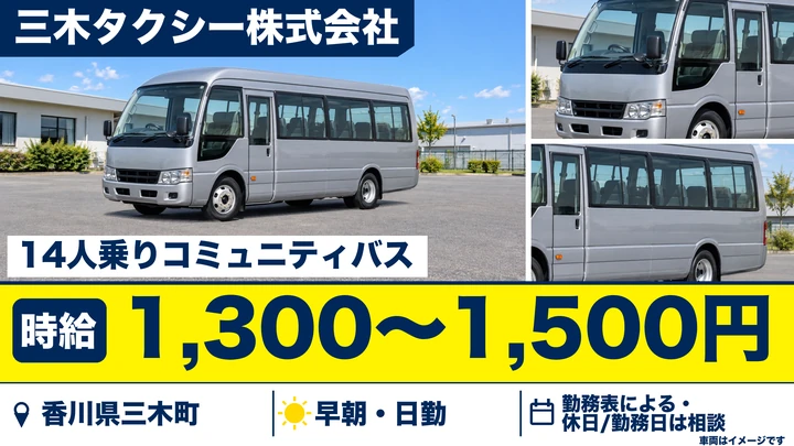【香川県三木町】コミュニティバス運転士／週3日～OK