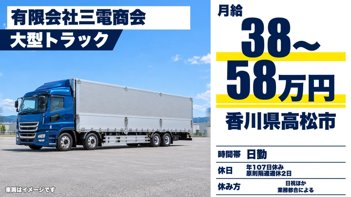 【香川県高松市】大型トラックドライバー／正社員