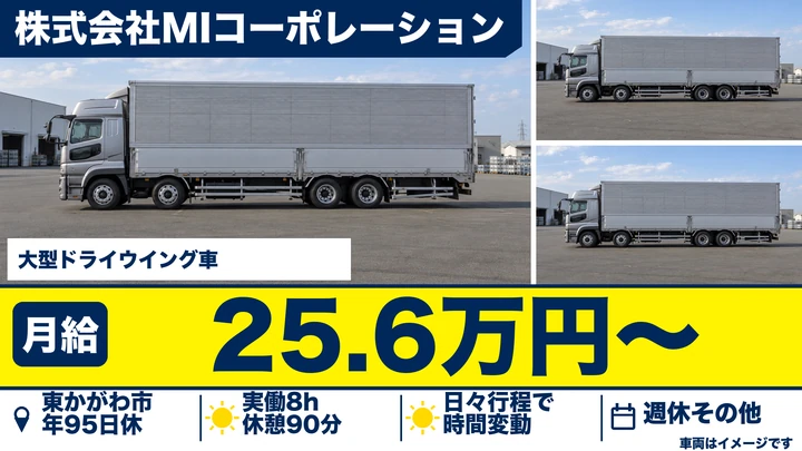 【香川県東かがわ市】大型トラックドライバー／正社員