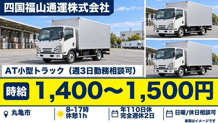 【香川県丸亀市】小型トラックドライバー／時給1,400円~1,500円