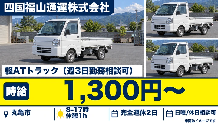 【香川県丸亀市】小型トラックドライバー／時給1,300円~・週3日OK