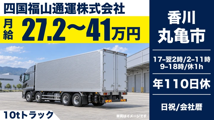 【香川県丸亀市】大型トラックドライバー／月給27.2万円~41万円