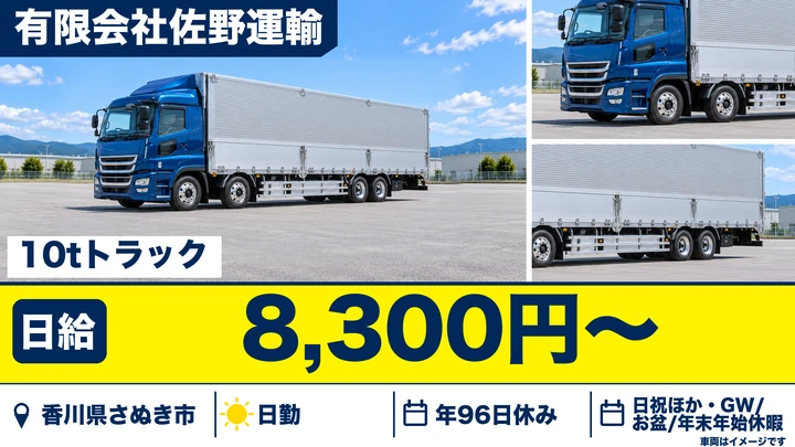 【香川県さぬき市】大型トラックドライバー／正社員