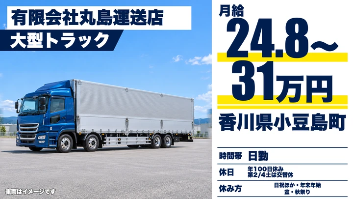 【香川県小豆島町】大型トラックドライバー／正社員