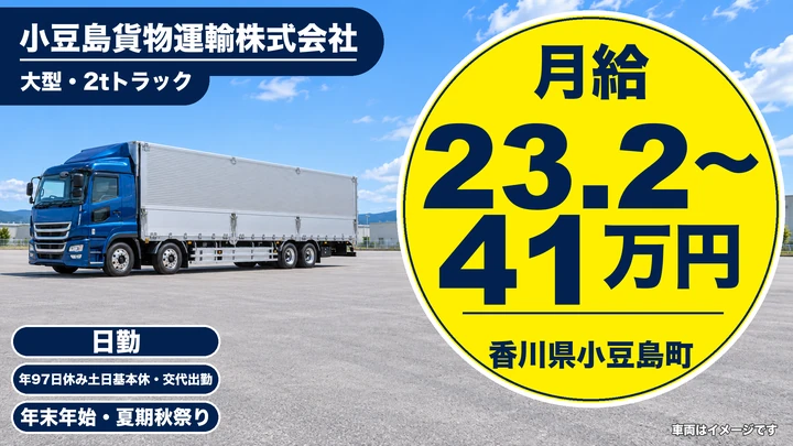 【香川県小豆島町】大型トラックドライバー／正社員