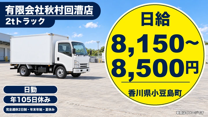 【香川県小豆島町】小型トラック宅配ドライバー/正社員