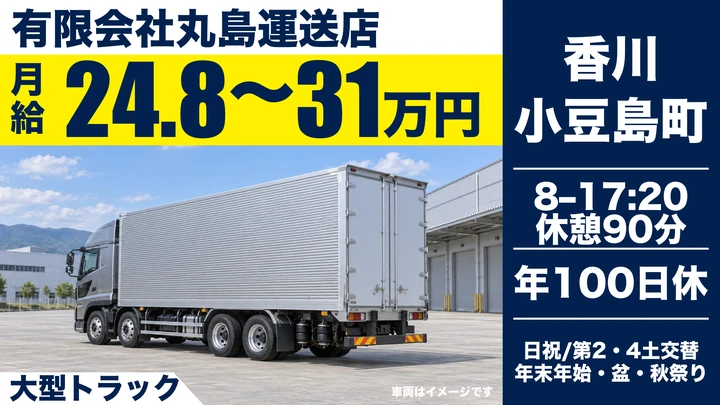 【香川県小豆島町】大型トラックドライバー／正社員