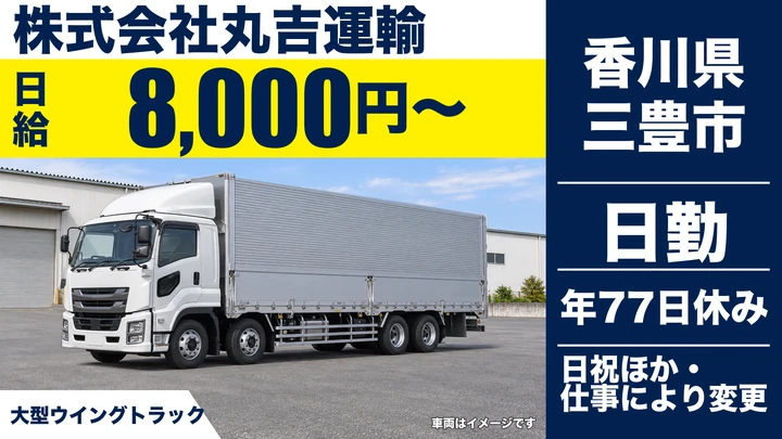 【香川県三豊市】大型トラック長距離ドライバー／正社員