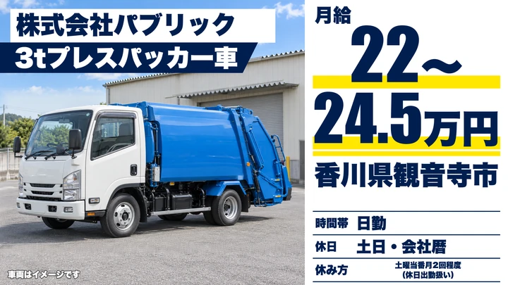 【香川県観音寺市】ゴミ収集車ドライバー/正社員