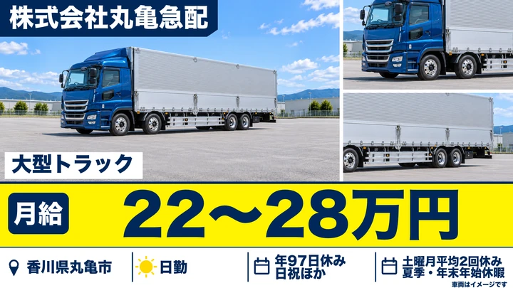 【香川県丸亀市】大型トラックドライバー／正社員