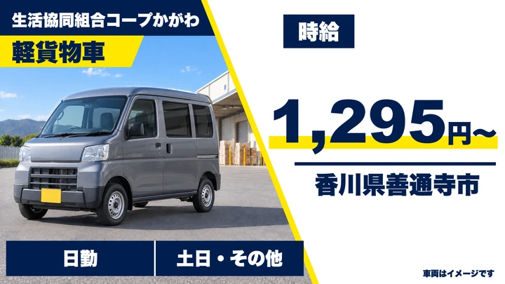 【香川県善通寺市】軽貨物配達ドライバー／アルバイト