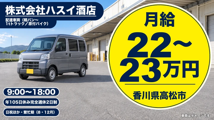【香川県高松市】軽貨物酒類配達ドライバー／正社員