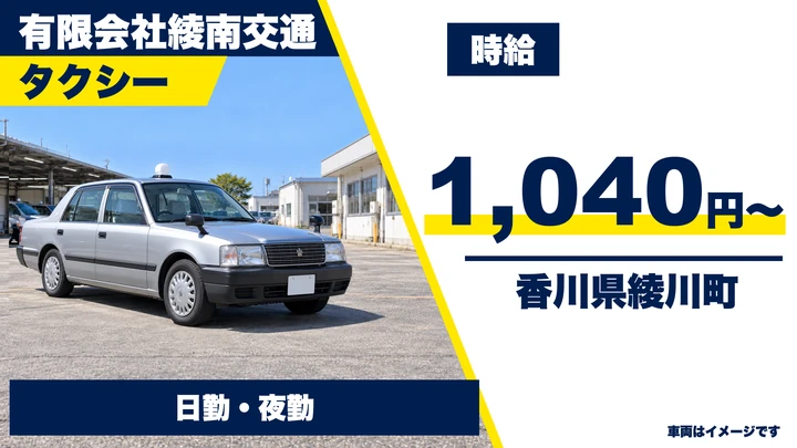 【香川県綾川町】タクシードライバー/アルバイト