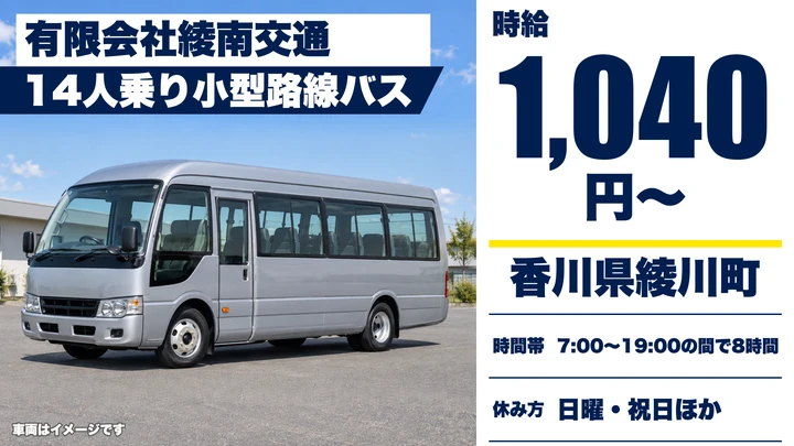 【香川県綾川町】小型バスドライバー/アルバイト
