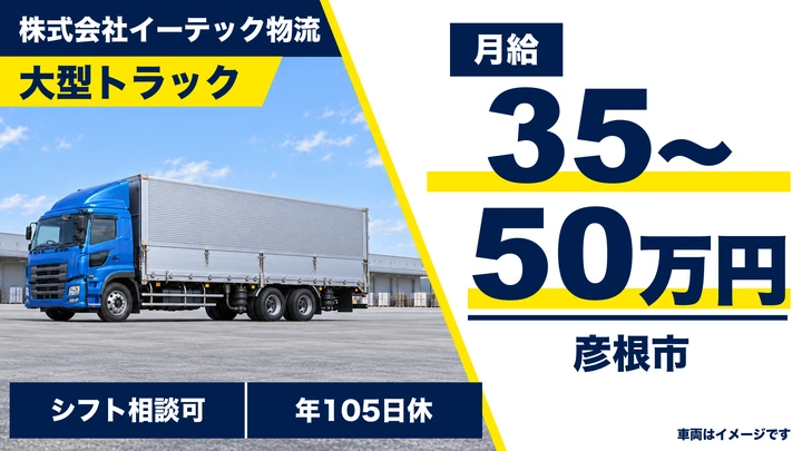 大型トラックドライバー[月給30万円～・長期安定・中長距離配送]