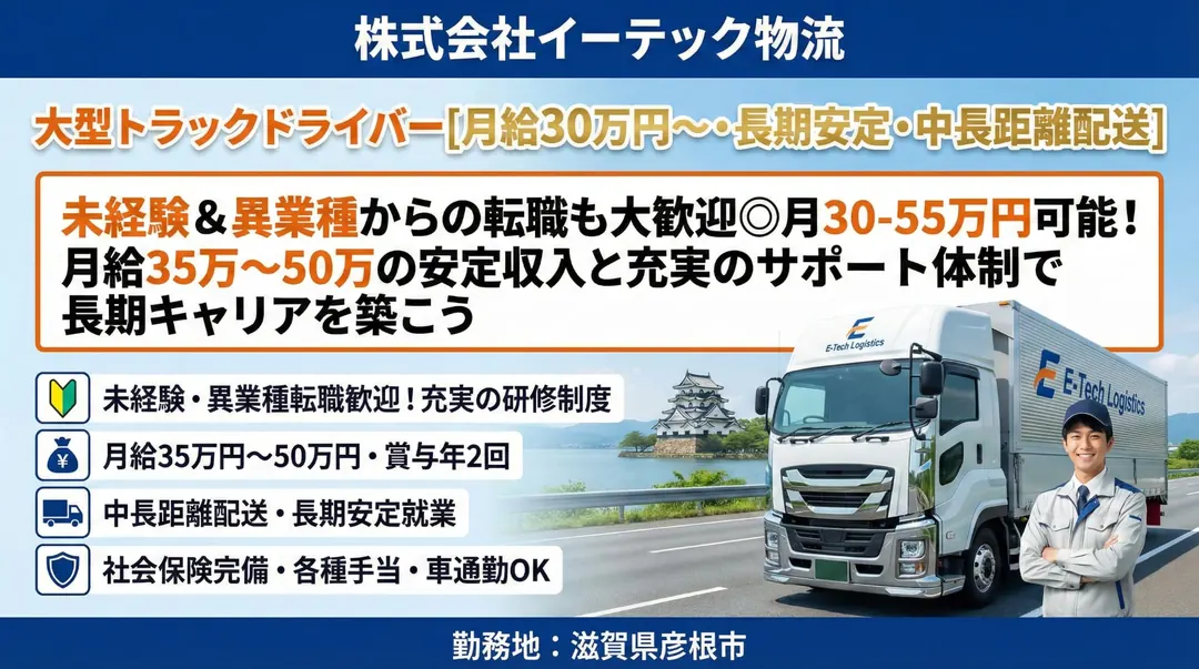 株式会社イーテック物流の大型トラックドライバー求人（滋賀県彦根市）