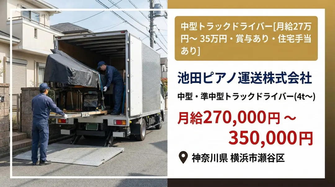 池田ピアノ運送株式会社の中型・準中型トラックドライバー求人（神奈川県横浜市瀬谷区）