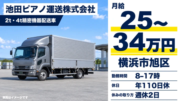 池田ピアノ運送株式会社の2t・4t精密機器配送車ドライバー求人(神奈川県横浜市旭区)