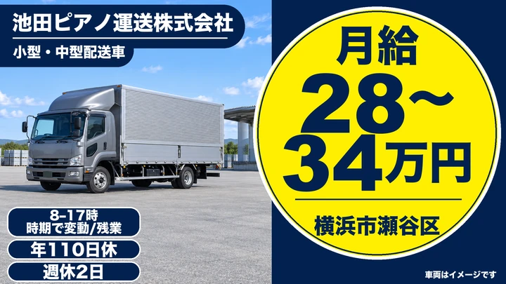 普通免許＠横浜市×2t・4tトラック｜土日休み・賞与二回