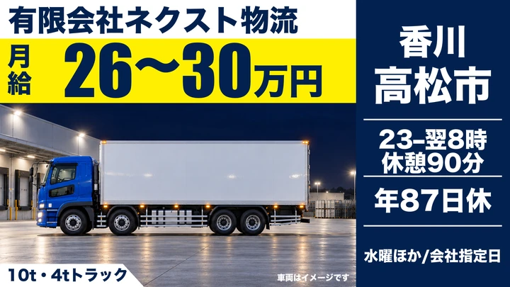 【香川県高松市】10t・4t配送ドライバー／資格取得支援あり