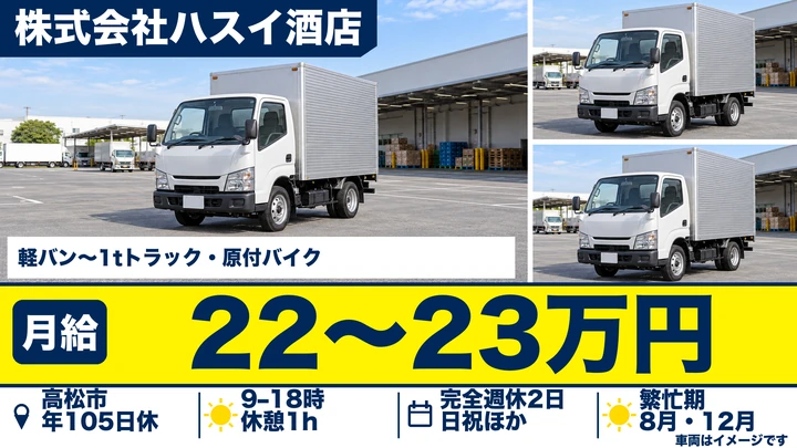 【香川県高松市】軽貨物酒類配達ドライバー／正社員