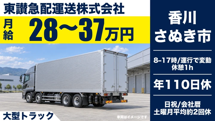 【香川県さぬき市】大型トラックドライバー／賞与あり
