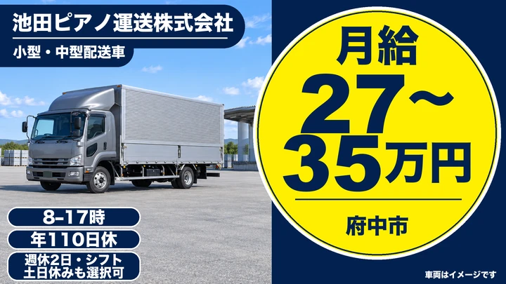 池田ピアノ運送株式会社の小型・中型配送車ドライバー求人（東京都府中市）