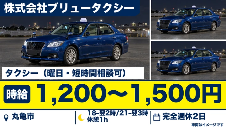 【香川県丸亀市】タクシードライバー/夜間Wワーク向け・週3日~OK