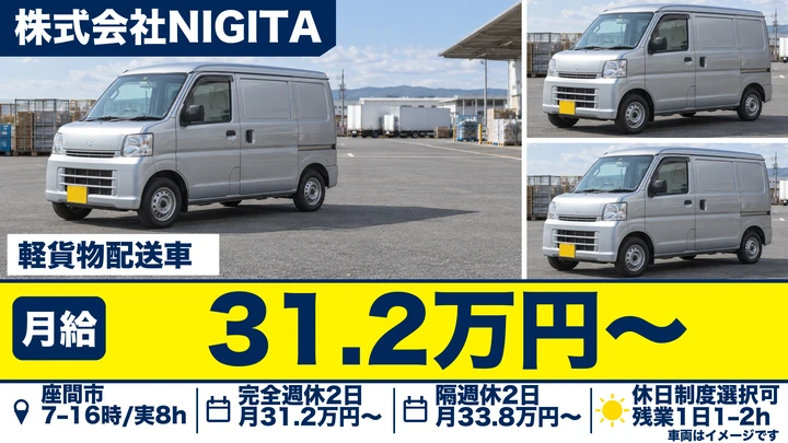株式会社NIGITAの軽貨物配送車ドライバー求人（神奈川県座間市）