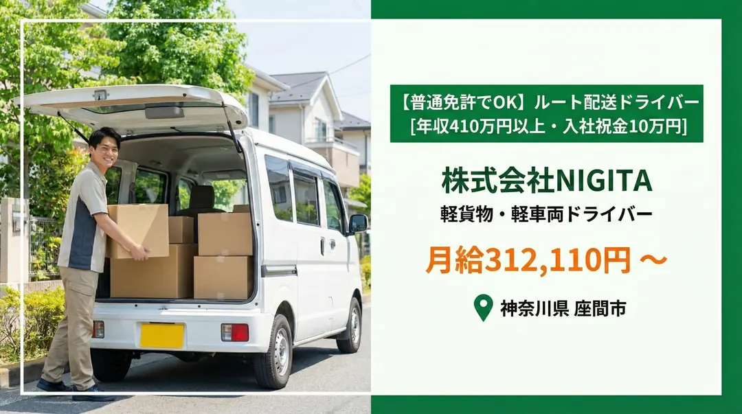 株式会社NIGITAの軽貨物・軽車両ドライバー求人（神奈川県座間市）