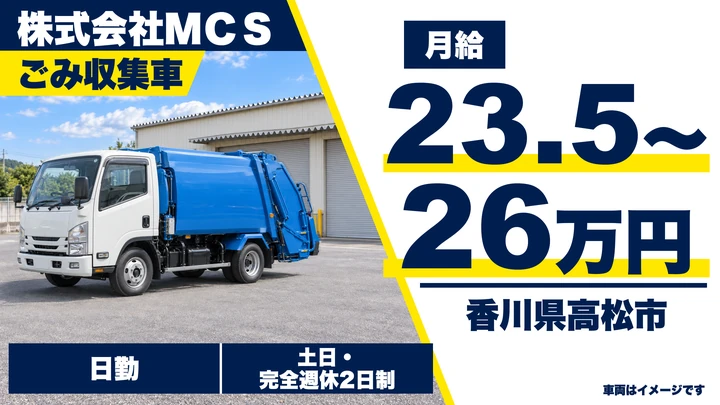 【香川県高松市】ゴミ収集車ドライバー/正社員
