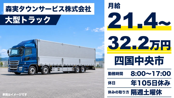 【愛媛県四国中央市】大型トラックドライバー／手積み・手卸しなしの市内配送