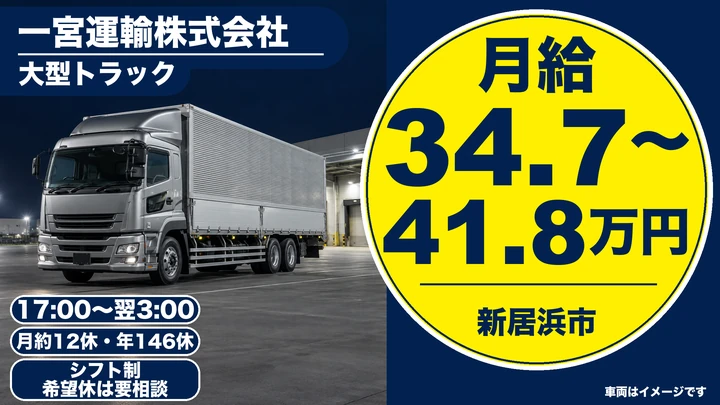 【愛媛県新居浜市】大型トラックドライバー／年間休日146日のセンター間輸送