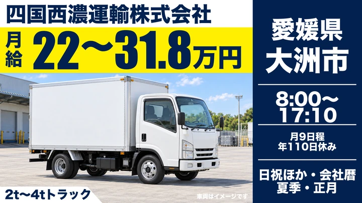 【愛媛県大洲市】小型トラックドライバー/未経験歓迎の市内配送