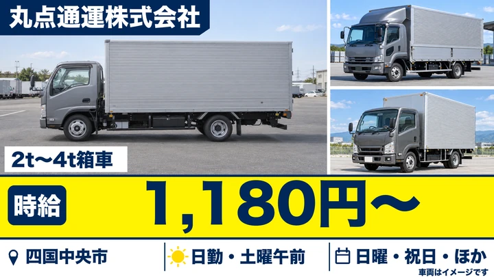 【愛媛県四国中央市】小型トラックドライバー/アルバイトの雑貨配達