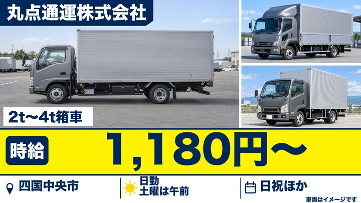 【愛媛県四国中央市】中型トラックドライバー/アルバイトの雑貨配達
