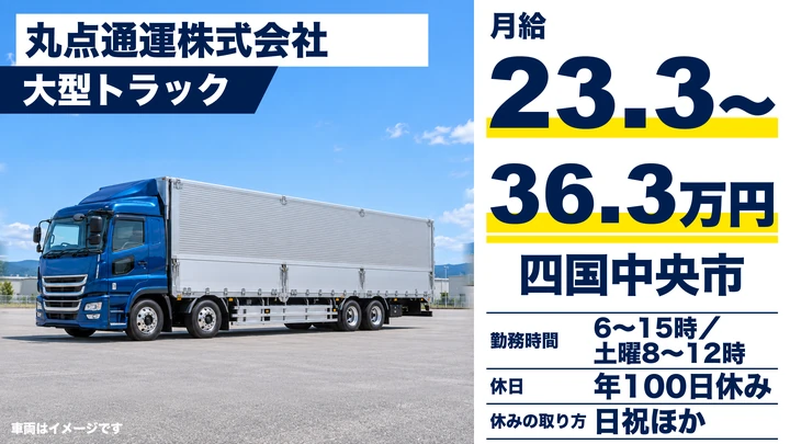 【愛媛県四国中央市】大型トラックドライバー／未経験者も歓迎の関西方面輸送