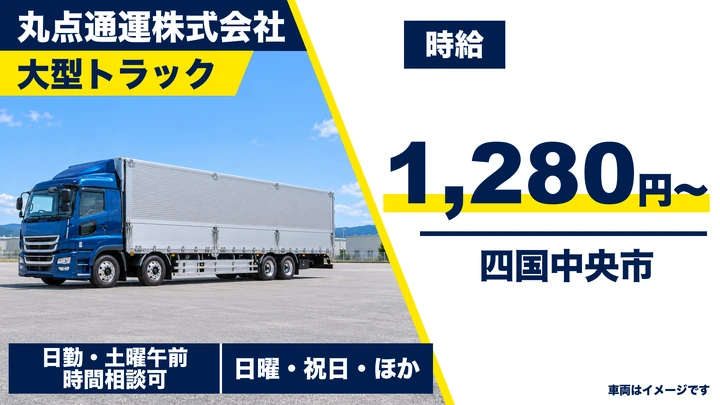 【愛媛県四国中央市】大型トラックドライバー／アルバイトの四国内集配